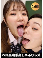 ベロ臭嗅ぎ鼻しゃぶりレズ