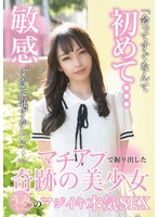 マチアプで掘り出した奇跡の美少女うみちゃんのマジイキ本気SEX 尋井うみ