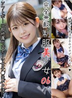 完全無敵 制服美少女 06