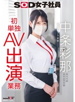 SOD女子社員 中条彩那 営業部 中途2年目 初単独AV出演業務